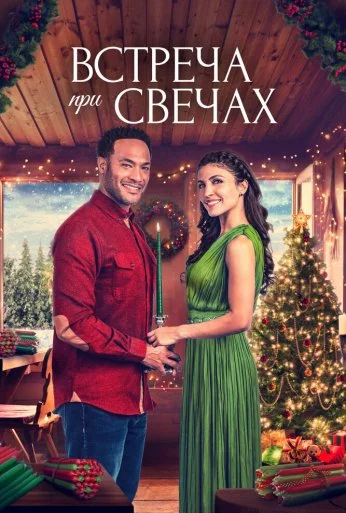 Встреча при свечах (2022) онлайн бесплатно